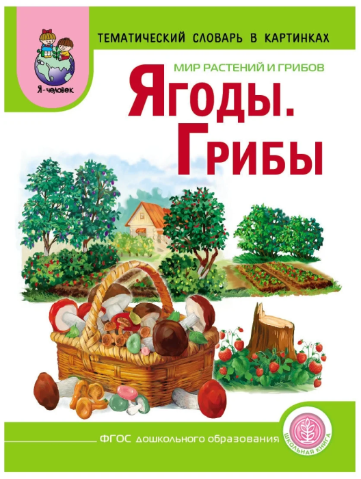 Тематич.слов.в картин.:Мир растений и грибов.Грибы,ягоды - купить в магазине Кассандра, фото, 9785921906389, 