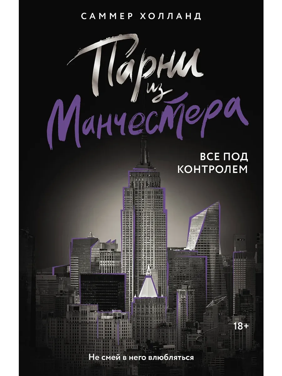Парни из Манчестера. Все под контролем - купить в магазине Кассандра, фото, 9785171682392, 