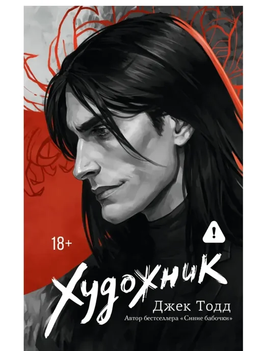 Художник - купить в магазине Кассандра, фото, 9785171828073, 