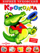 Крокодил - купить в магазине Кассандра, фото, 9785978109658, 