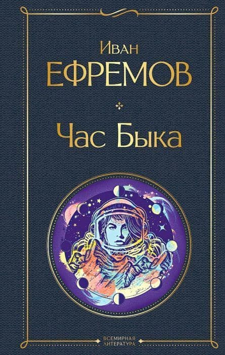 Час Быка - купить в магазине Кассандра, фото, 9785041609313, 
