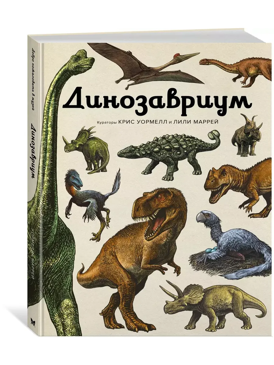 Динозавриум - купить в магазине Кассандра, фото, 9785389268814, 