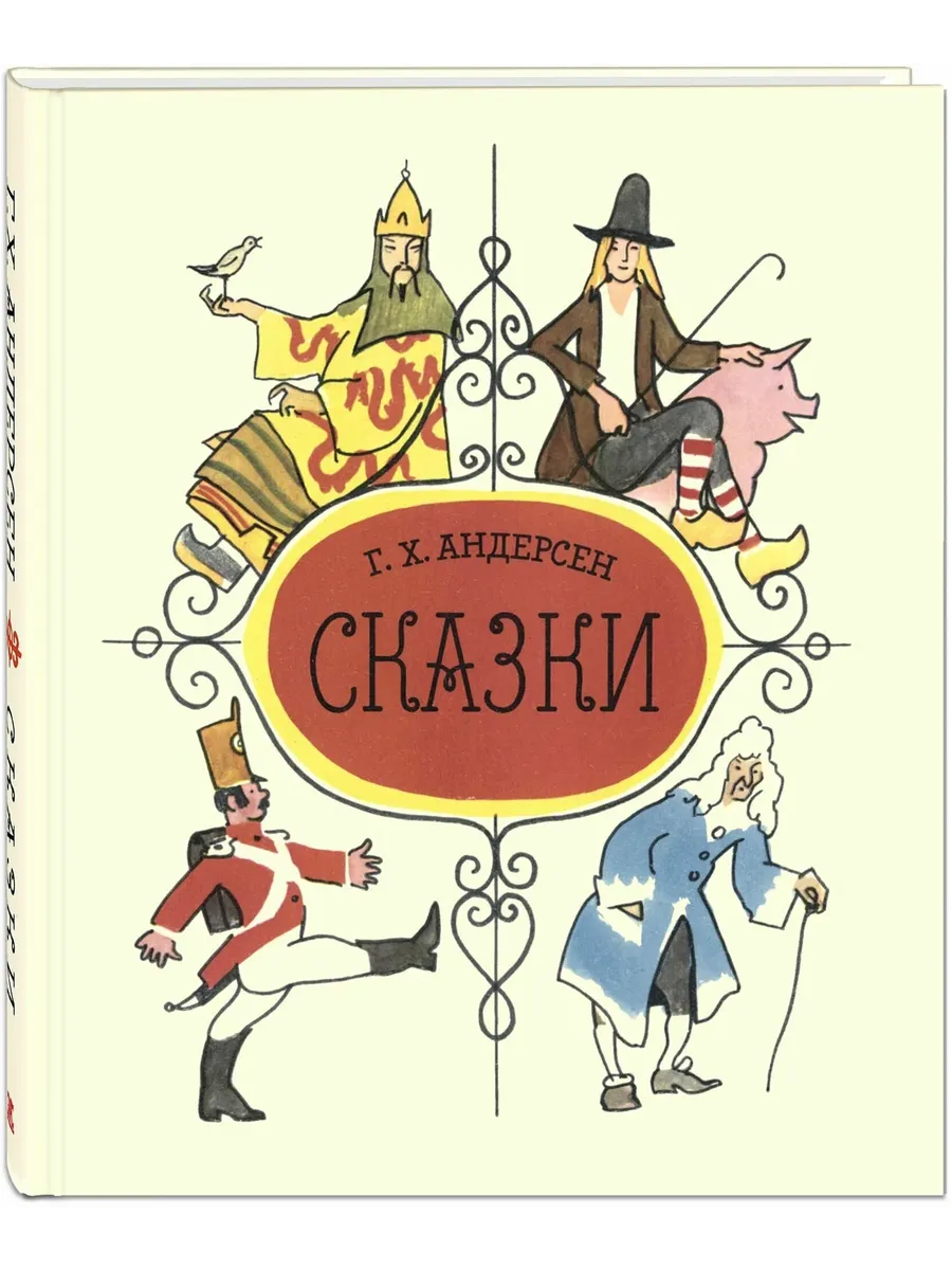 Сказки Андерсена - купить в магазине Кассандра, фото, 9785001982395, 