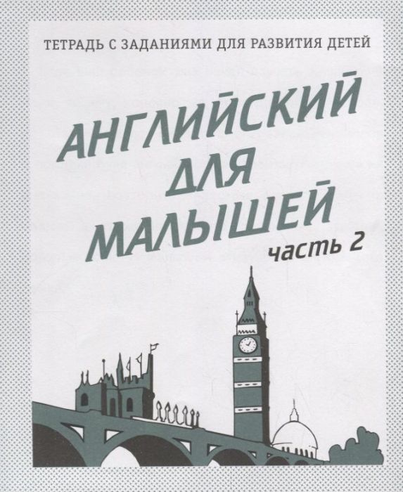 Весна-дизайн.Английский для малышей.Раб.тетр.часть 2 . - купить в магазине Кассандра, фото, 2000000021577, 