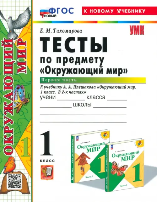 Окружающий мир 1кл.Плешаков.Тесты.ч.1.ФГОС НОВЫЙ (четыре краски) (к новому учебнику) - купить в магазине Кассандра, фото, 9785377202455, 