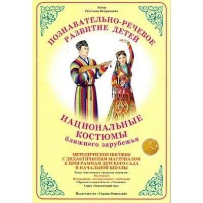 Дид.материал"Национальные костюмы-1"-Дальнее зарубежье - купить в магазине Кассандра, фото, 2500033890909, 