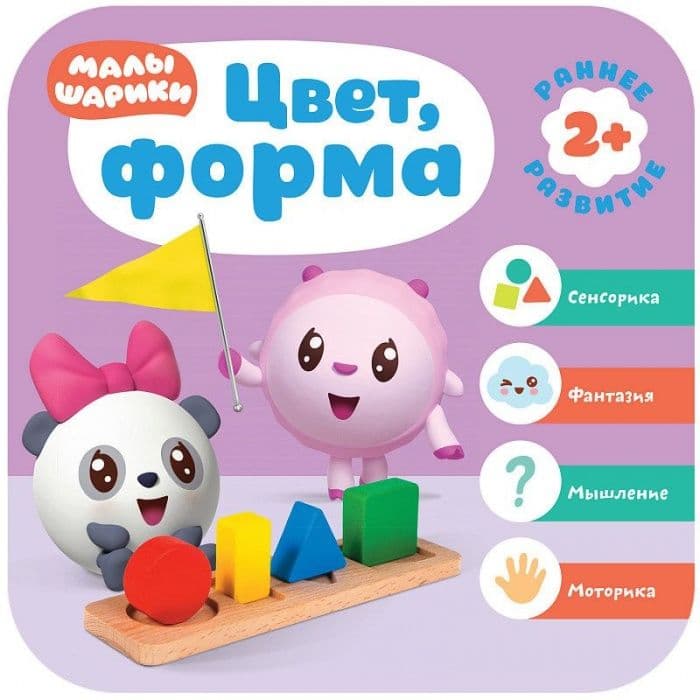 Малышарики. Курс раннего развития 2+. Цвет, форма - купить в магазине Кассандра, фото, 9785431515552, 