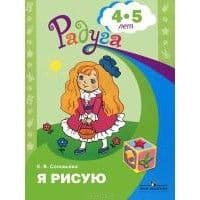 Я рисую. Пособие для детей 4-5 лет - купить в магазине Кассандра, фото, 9785090941051, 