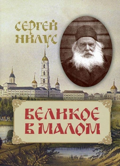 Великое в малом - купить в магазине Кассандра, фото, 9785424700644, 