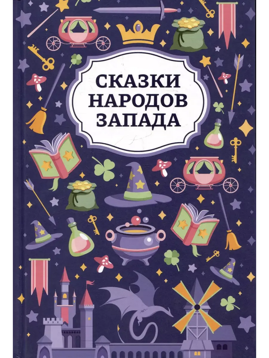 Сказки народов Запада - купить в магазине Кассандра, фото, 9785222456835, 