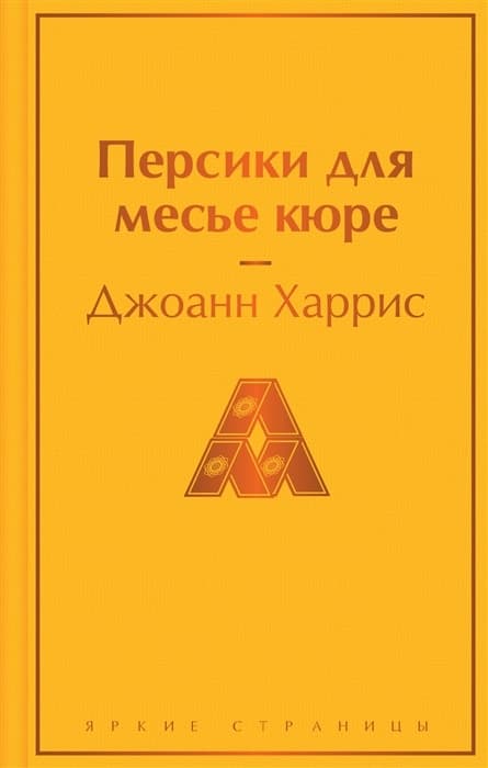 Персики для месье кюре - купить в магазине Кассандра, фото, 9785042346125, 