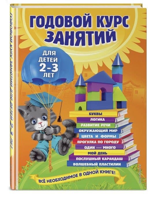 Годовой курс занятий: для детей 2-3 лет - купить в магазине Кассандра, фото, 9785699741403, 