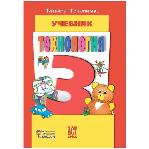 Технология 3 класс Геронимус. 2013 ФГОС - купить в магазине Кассандра, фото, 9785947769142, 