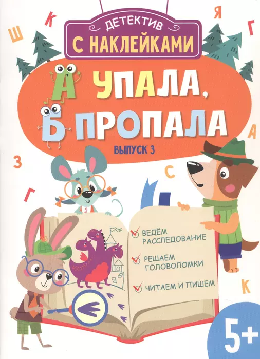 Детектив с наклейками. А упала, Б пропала. Вып. 3 - купить в магазине Кассандра, фото, 9785995153399, 