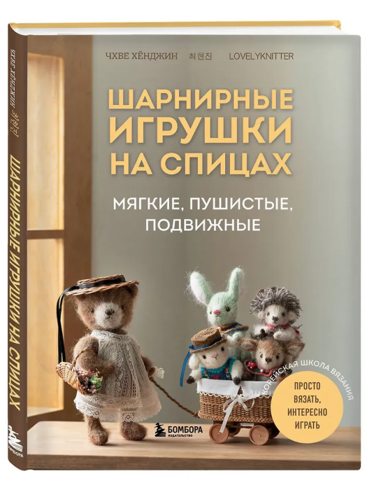 Шарнирные игрушки на спицах. Мягкие, пушистые, подвижные - купить в магазине Кассандра, фото, 9785041991333, 