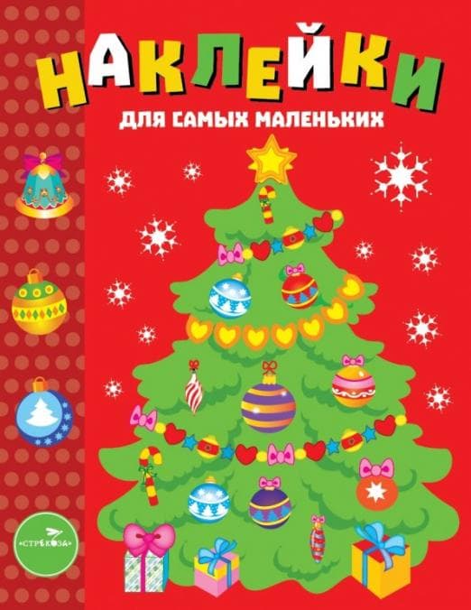 Наклейки д/самых маленьких. Вып.31 Елочка - купить в магазине Кассандра, фото, 9785995137306, 