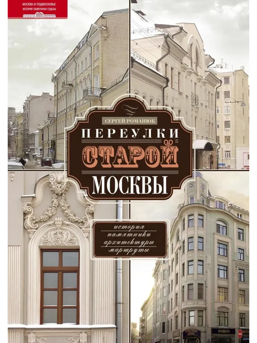 Переулки старой Москвы - купить в магазине Кассандра, фото, 9785227108883, 