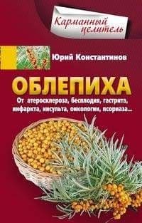 Облепиха от атеросклероза, бесплодия, гастрита, инфаркта, инсульта, онкологии, псори - купить в магазине Кассандра, фото, 9785227075406, 