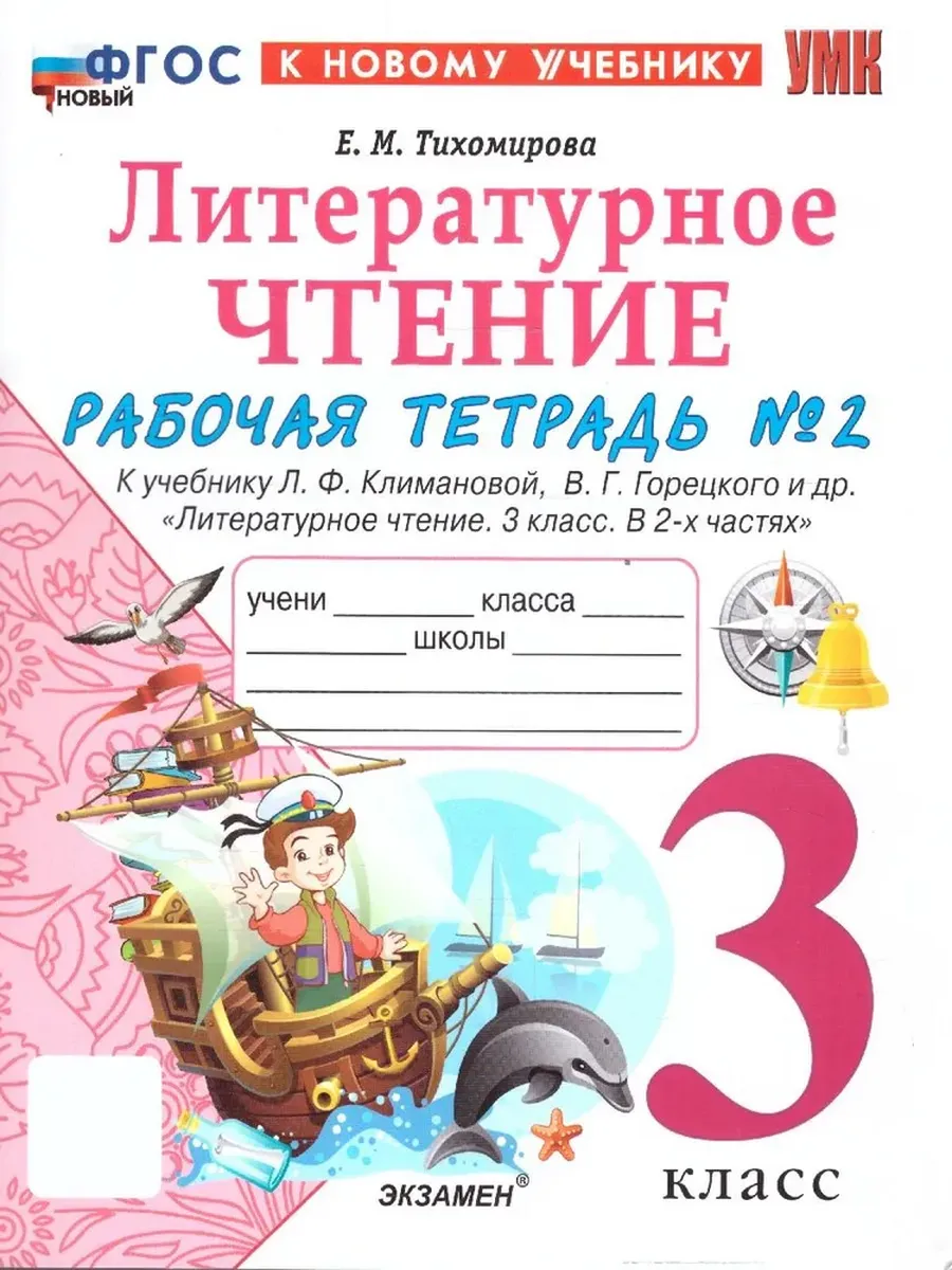 Литературное чтение 3кл.Климанова.Рабочая тетрадь ч.2.ФГОС НОВЫЙ (к новому учебнику) - купить в магазине Кассандра, фото, 9785377216636, 