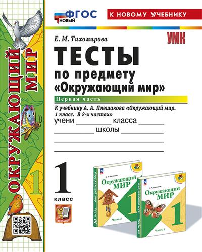 Окружающий мир 1 класс Плешаков. Тесты. часть 1. ФГОС НОВЫЙ (четыре краски) (к новому учебнику) - купить в магазине Кассандра, фото, 9785377194194, 