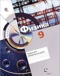 Физика 9 класс Хижнякова. Тетрадь для лабораторных работ. 2016 - купить в магазине Кассандра, фото, 9785360063988, 