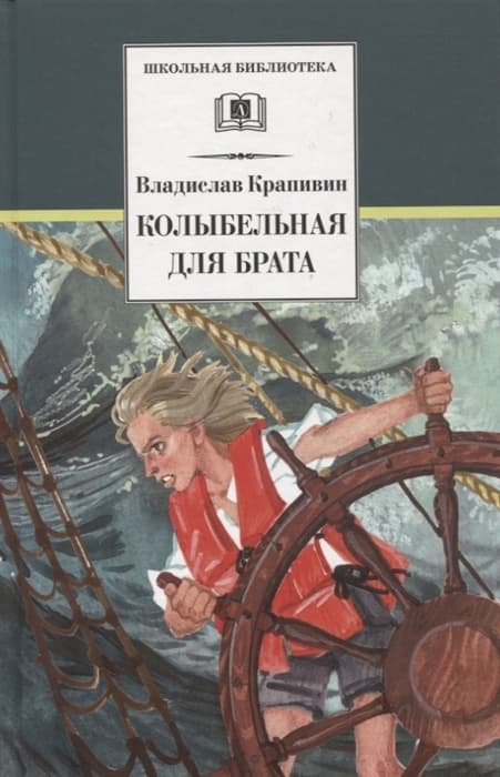 Колыбельная для брата - купить в магазине Кассандра, фото, 9785080069123, 