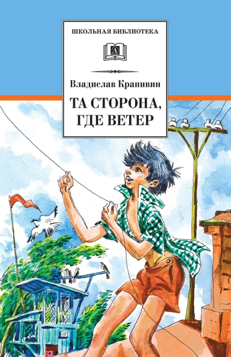 Та сторона,где ветер - купить в магазине Кассандра, фото, 9785080069550, 