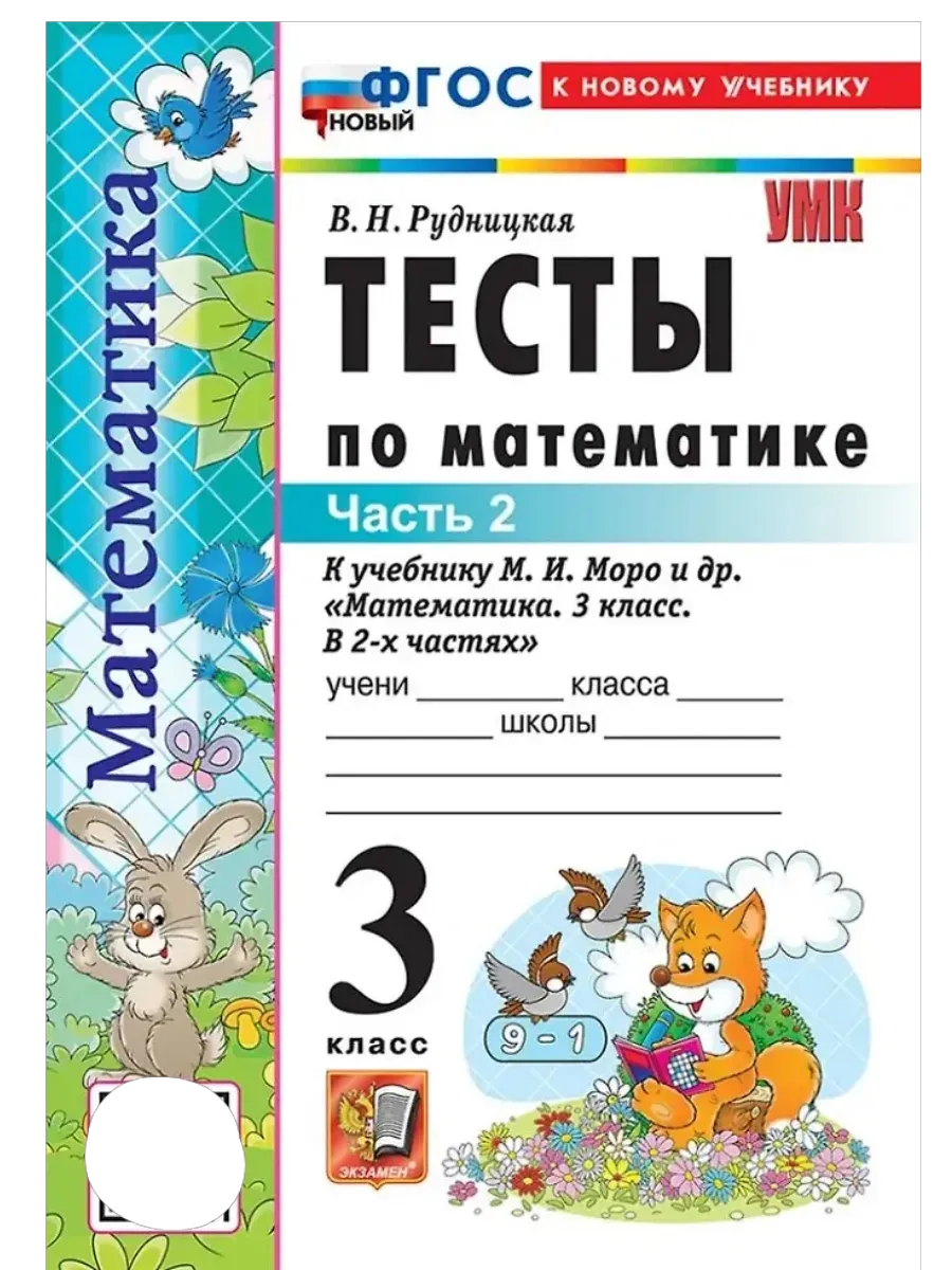 Математика 3кл.Моро.Тесты.ч.2.ФГОС НОВЫЙ (к новому учебнику) - купить в магазине Кассандра, фото, 9785377220749, 