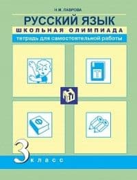 ПНШ. Русский язык 3 класс Школьная олимпиада. Тетрадь для самостоятельной работы. 2016 - купить в магазине Кассандра, фото, 9785494016294, 