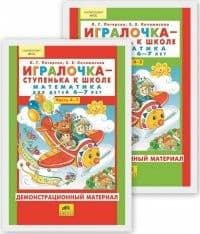 Игралочка.Демонстрационный материал 6-7 лет.1 и 2 часть - купить в магазине Кассандра, фото, 9785996349425, 