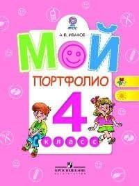 Мой портфолио 4 класс - купить в магазине Кассандра, фото, 9785090469098, 