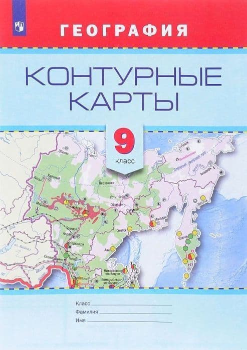 Контурные карты по географии 9 класс ФГОС - купить в магазине Кассандра, фото, 9785090470742, 