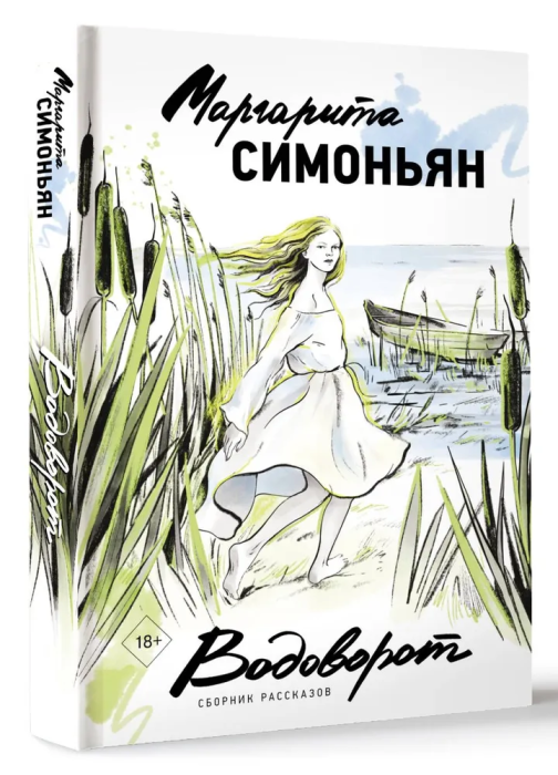 Водоворот. Сборник рассказов - купить в магазине Кассандра, фото, 9785171580070, 
