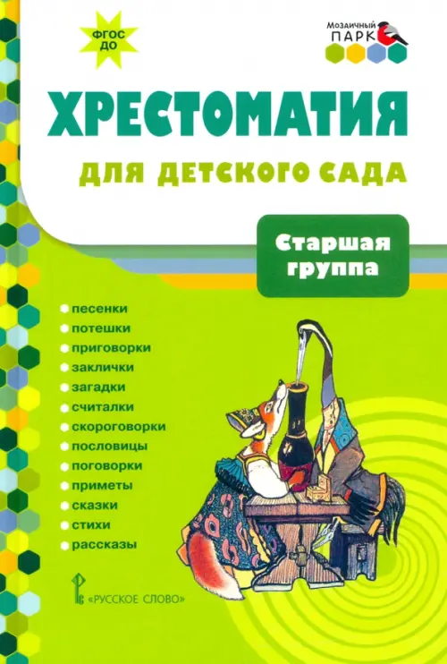 Хрестоматия для детского сада. Старшая группа. - купить в магазине Кассандра, фото, 9785533019040, 
