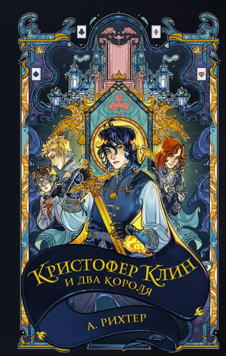 Кристофер Клин и два короля - купить в магазине Кассандра, фото, 9785171596057, 