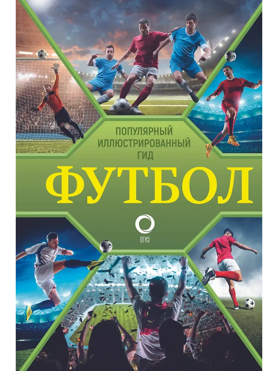 Футбол. Популярный иллюстрированный гид - купить в магазине Кассандра, фото, 9785171564063, 