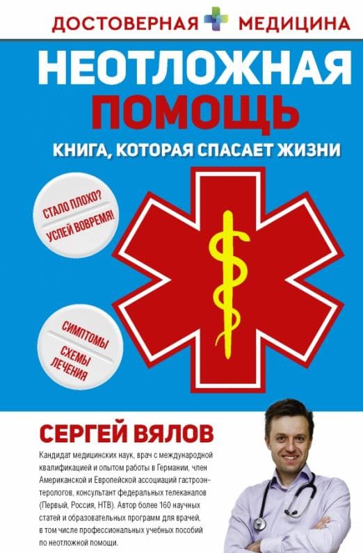 Неотложная помощь. Книга, которая спасает жизни - купить в магазине Кассандра, фото, 9785171356637, 