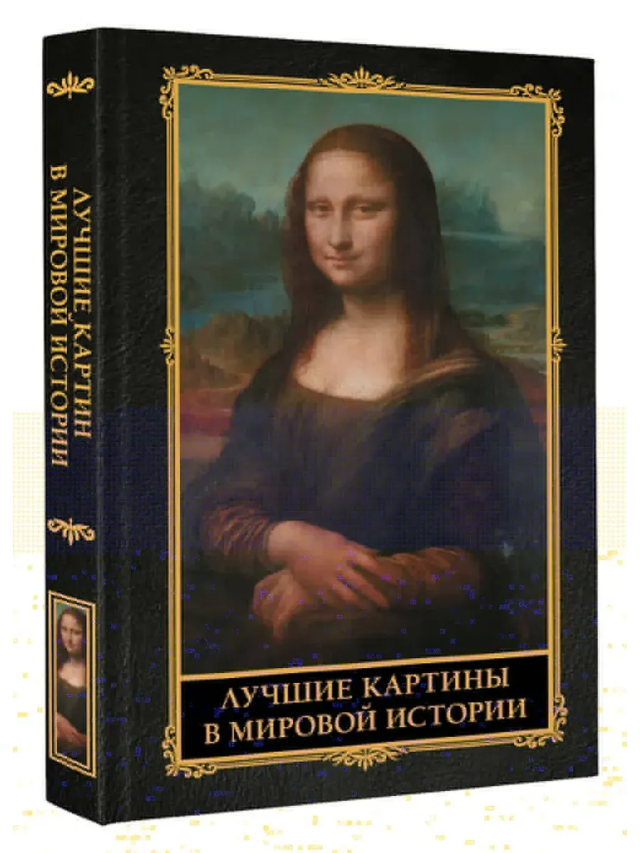 Лучшие картины в мировой истории - купить в магазине Кассандра, фото, 9785171711245, 