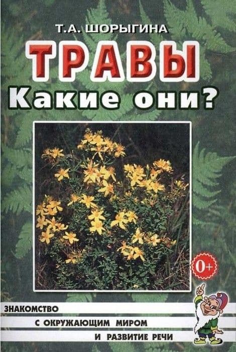 Гном.Травы.Какие они? - купить в магазине Кассандра, фото, 9785907129818, 