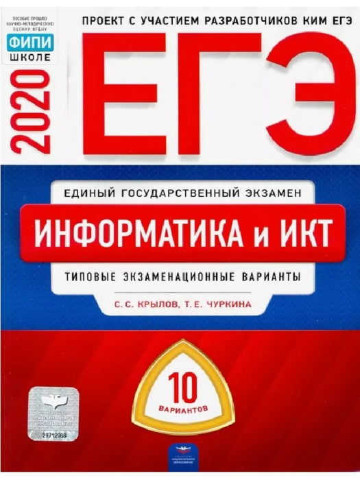 ЕГЭ. Информатика-2020. 10 вариантов - купить в магазине Кассандра, фото, 9785445412908, 
