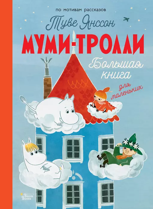 Муми-тролли. Большая книга для маленьких - купить в магазине Кассандра, фото, 9785171547479, 