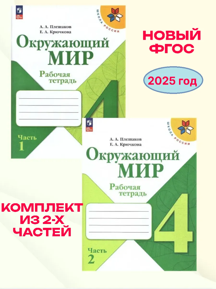 Окружающий мир 4кл.Плешаков.Рабочая тетрадь.Комплект из 2частей. 2025.Новый ФПУ(3872057+3872058) - купить в магазине Кассандра, фото, , 