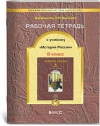 Российская история 8 класс Данилов. Рабочая тетрадь. - купить в магазине Кассандра, фото, 9785859398263, 