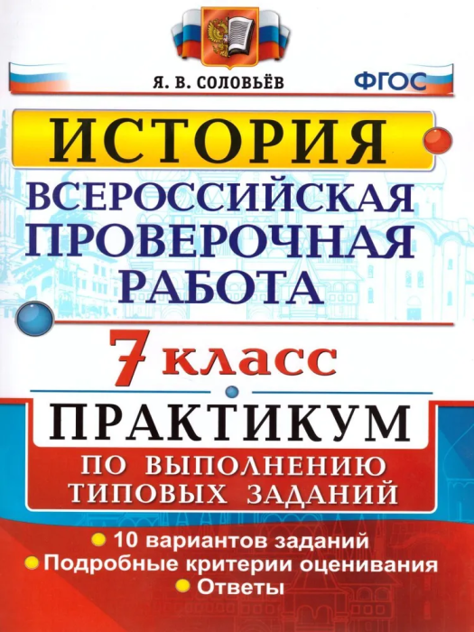 ВПР. История 7 класс ПРАКТИКУМ ФГОС - купить в магазине Кассандра, фото, 9785377156253, 
