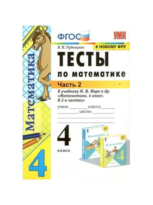 Математика 4кл.Моро.Тесты.ч.2. (к новому ФПУ)2022 - купить в магазине Кассандра, фото, 9785377177081, 