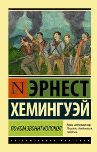 По ком звонит колокол (новый перевод) - купить в магазине Кассандра, фото, 9785170955923, 