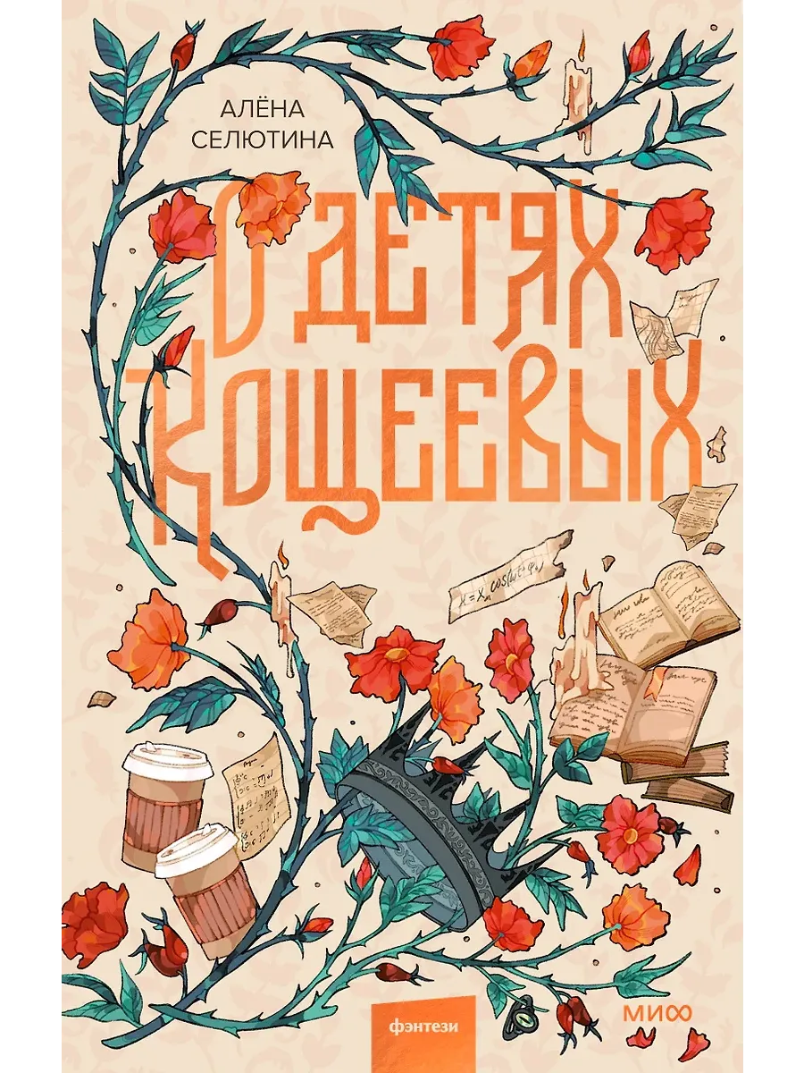 О детях Кощеевых - купить в магазине Кассандра, фото, 9785002148783, 