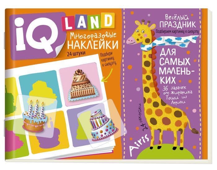IQ задачки с многоразовыми наклейками. Весёлый  праздник 4+ - купить в магазине Кассандра, фото, 9785811279937, 