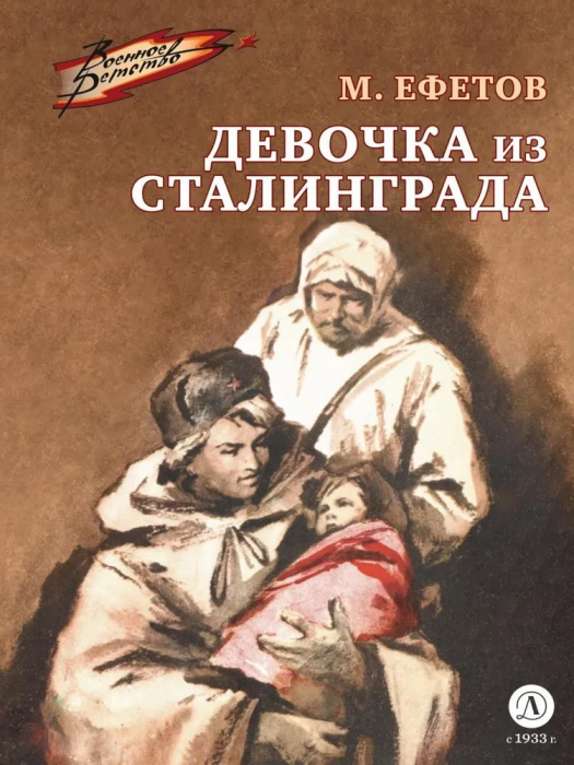 Девочка из Сталинграда - купить в магазине Кассандра, фото, 9785080075346, 