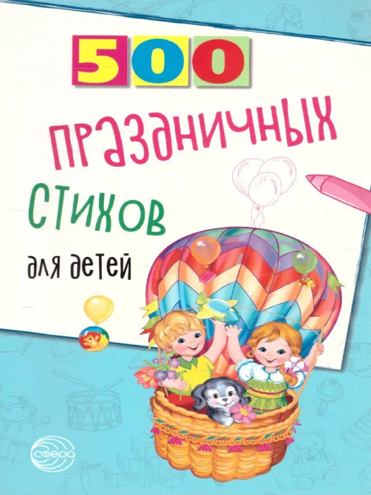 500 праздничных стихов для детей - купить в магазине Кассандра, фото, 9785994925096, 